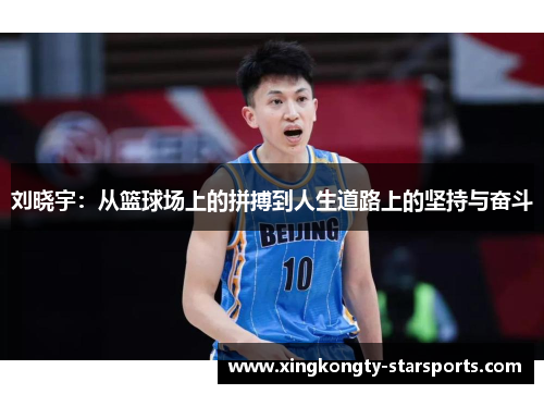 刘晓宇：从篮球场上的拼搏到人生道路上的坚持与奋斗