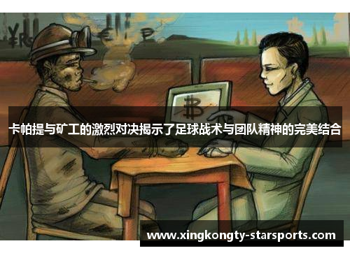 卡帕提与矿工的激烈对决揭示了足球战术与团队精神的完美结合