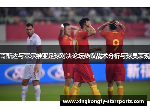 哥斯达与塞尔维亚足球对决论坛热议战术分析与球员表现