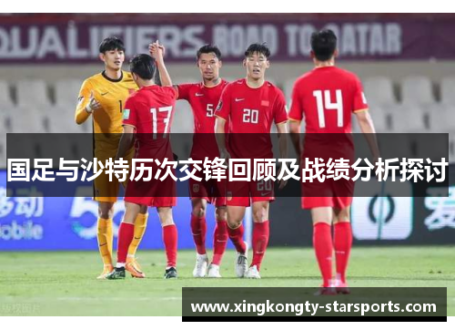 国足与沙特历次交锋回顾及战绩分析探讨