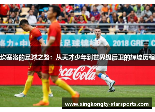 坎塞洛的足球之路：从天才少年到世界级后卫的辉煌历程