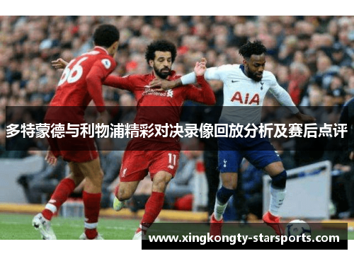 多特蒙德与利物浦精彩对决录像回放分析及赛后点评