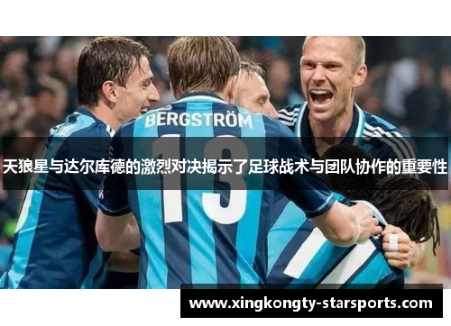 天狼星与达尔库德的激烈对决揭示了足球战术与团队协作的重要性