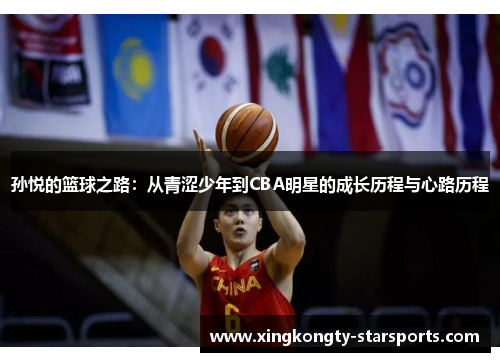 孙悦的篮球之路：从青涩少年到CBA明星的成长历程与心路历程