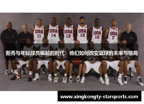 新秀与年轻球员崛起的时代：他们如何改变篮球的未来与格局