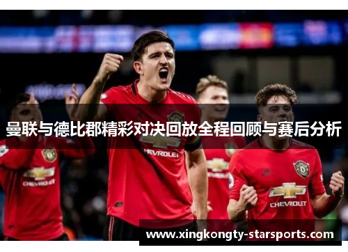 曼联与德比郡精彩对决回放全程回顾与赛后分析