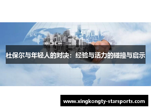 杜保尔与年轻人的对决：经验与活力的碰撞与启示