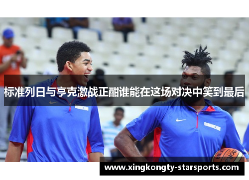 标准列日与亨克激战正酣谁能在这场对决中笑到最后