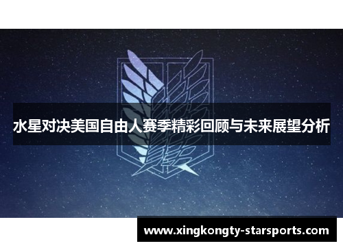 水星对决美国自由人赛季精彩回顾与未来展望分析