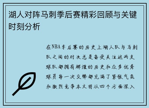 湖人对阵马刺季后赛精彩回顾与关键时刻分析