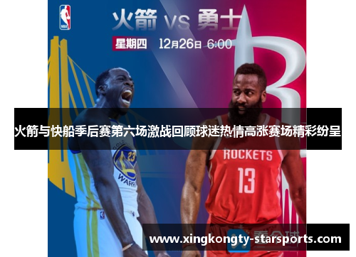火箭与快船季后赛第六场激战回顾球迷热情高涨赛场精彩纷呈