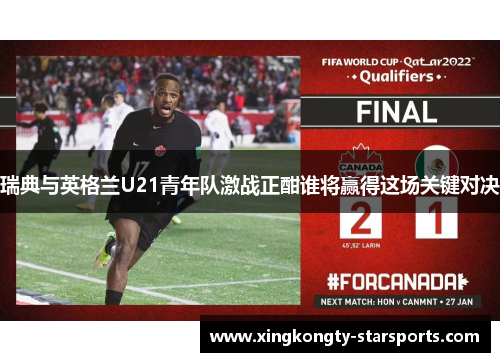 瑞典与英格兰U21青年队激战正酣谁将赢得这场关键对决