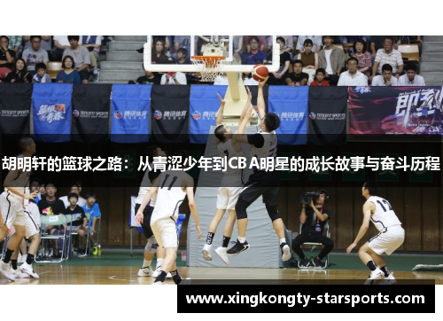 胡明轩的篮球之路：从青涩少年到CBA明星的成长故事与奋斗历程