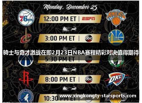 骑士与奇才激战在即2月23日NBA赛程精彩对决值得期待