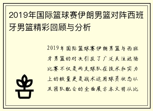 2019年国际篮球赛伊朗男篮对阵西班牙男篮精彩回顾与分析
