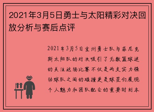 2021年3月5日勇士与太阳精彩对决回放分析与赛后点评
