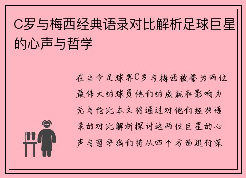 C罗与梅西经典语录对比解析足球巨星的心声与哲学
