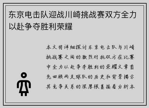 东京电击队迎战川崎挑战赛双方全力以赴争夺胜利荣耀