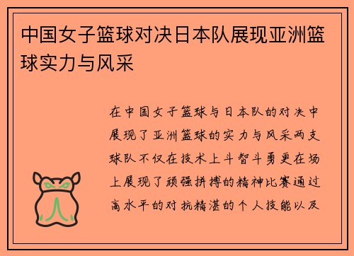 中国女子篮球对决日本队展现亚洲篮球实力与风采