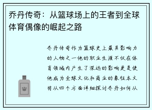 乔丹传奇：从篮球场上的王者到全球体育偶像的崛起之路