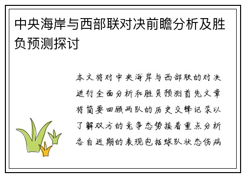 中央海岸与西部联对决前瞻分析及胜负预测探讨