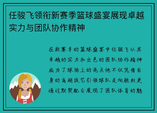 任骏飞领衔新赛季篮球盛宴展现卓越实力与团队协作精神