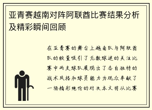 亚青赛越南对阵阿联酋比赛结果分析及精彩瞬间回顾