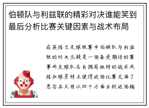 伯顿队与利兹联的精彩对决谁能笑到最后分析比赛关键因素与战术布局