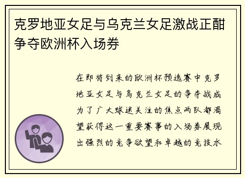 克罗地亚女足与乌克兰女足激战正酣争夺欧洲杯入场券