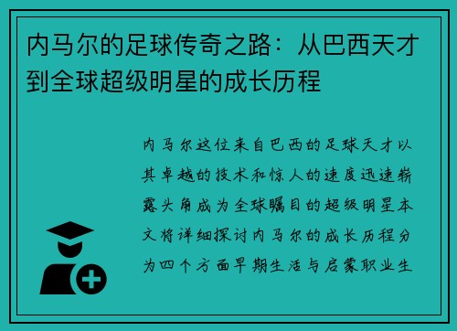 内马尔的足球传奇之路：从巴西天才到全球超级明星的成长历程