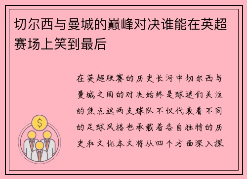 切尔西与曼城的巅峰对决谁能在英超赛场上笑到最后