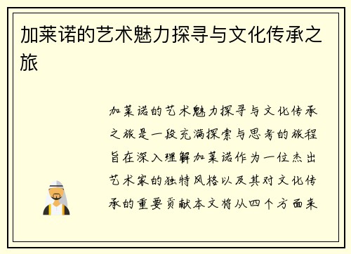 加莱诺的艺术魅力探寻与文化传承之旅