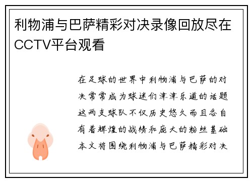 利物浦与巴萨精彩对决录像回放尽在CCTV平台观看