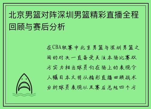 北京男篮对阵深圳男篮精彩直播全程回顾与赛后分析