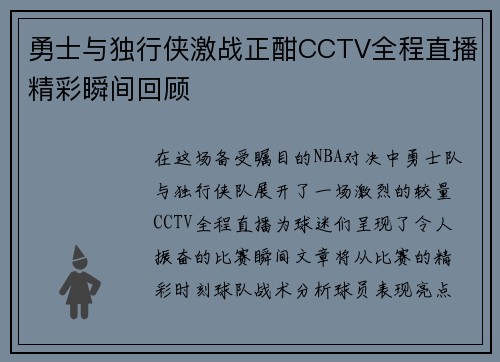 勇士与独行侠激战正酣CCTV全程直播精彩瞬间回顾