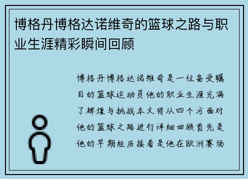 博格丹博格达诺维奇的篮球之路与职业生涯精彩瞬间回顾