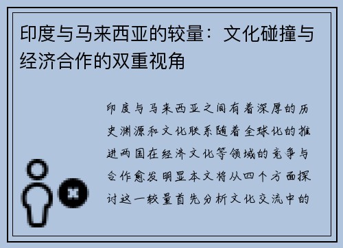 印度与马来西亚的较量：文化碰撞与经济合作的双重视角