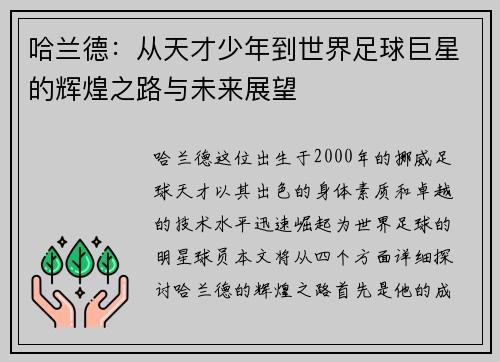 哈兰德：从天才少年到世界足球巨星的辉煌之路与未来展望