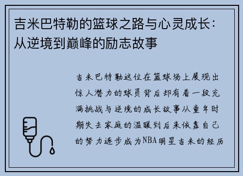 吉米巴特勒的篮球之路与心灵成长：从逆境到巅峰的励志故事
