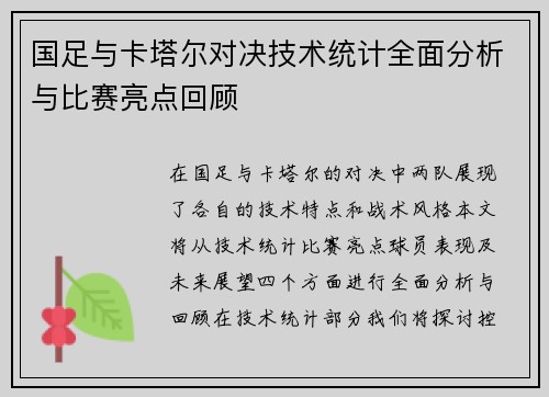 国足与卡塔尔对决技术统计全面分析与比赛亮点回顾