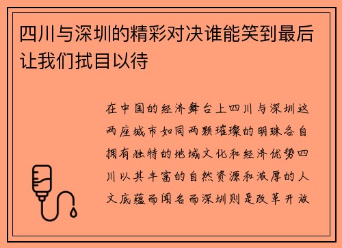 四川与深圳的精彩对决谁能笑到最后让我们拭目以待