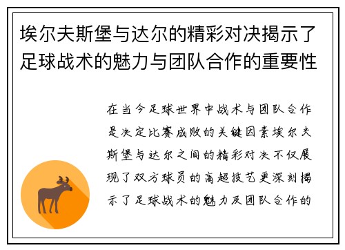 埃尔夫斯堡与达尔的精彩对决揭示了足球战术的魅力与团队合作的重要性