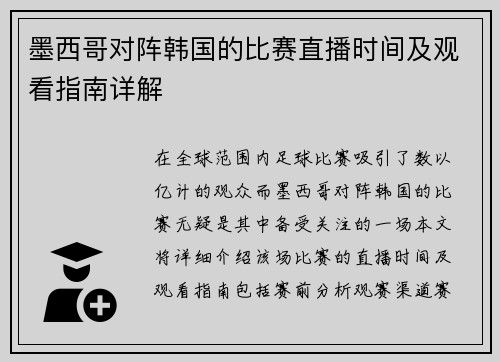 墨西哥对阵韩国的比赛直播时间及观看指南详解