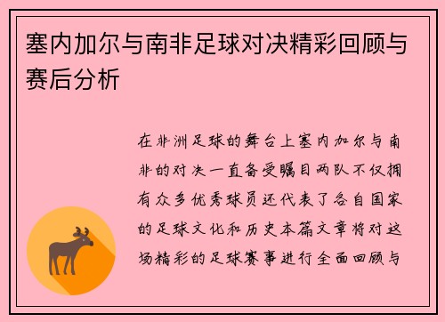 塞内加尔与南非足球对决精彩回顾与赛后分析