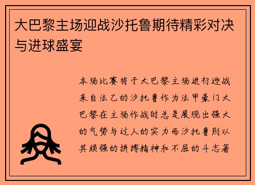 大巴黎主场迎战沙托鲁期待精彩对决与进球盛宴
