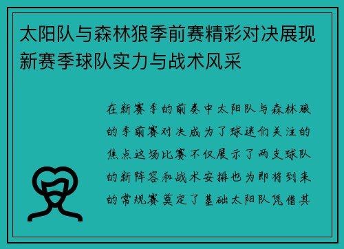 太阳队与森林狼季前赛精彩对决展现新赛季球队实力与战术风采