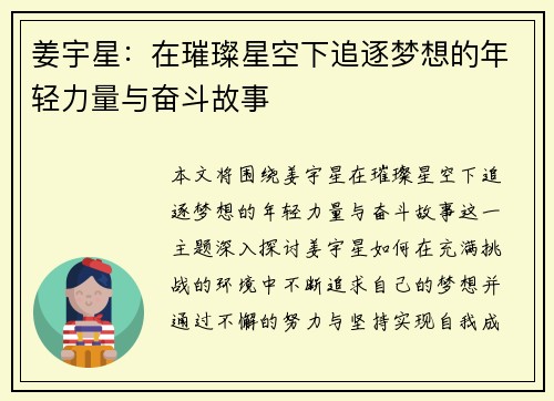 姜宇星：在璀璨星空下追逐梦想的年轻力量与奋斗故事