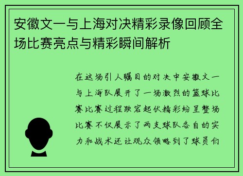 安徽文一与上海对决精彩录像回顾全场比赛亮点与精彩瞬间解析