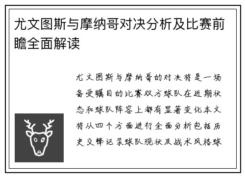 尤文图斯与摩纳哥对决分析及比赛前瞻全面解读