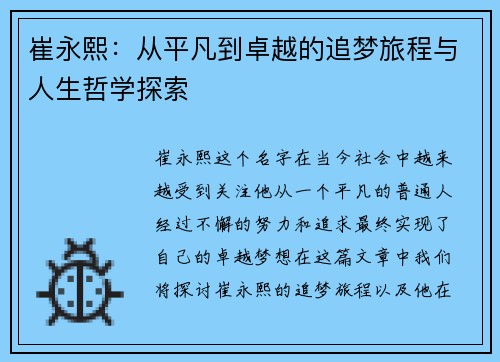 崔永熙：从平凡到卓越的追梦旅程与人生哲学探索